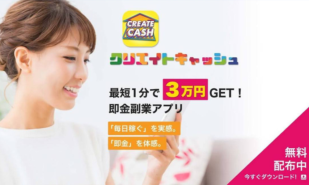 クリエイトキャッシュ（CREATE CASH）は悪質副業？絶対にお勧め出来ない悪質副業と判明！その理由と手口を大暴露！