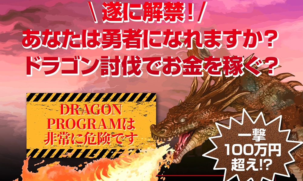 ドラゴンプログラム（DRAGON PROGRAM）は悪質副業？絶対にお勧め出来ない悪質副業と判明！その理由と手口を大暴露！