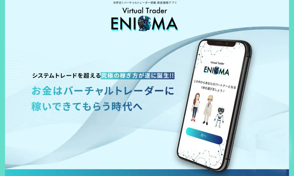 エニグマ（ENIGMA）【蒼井哲也】は悪質副業？絶対にお勧め出来ない悪質副業と判明！その理由と手口を大暴露！