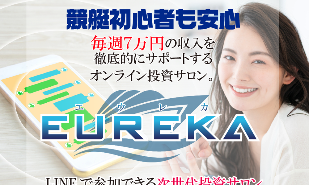 エウレカ（EUREKA）【EUREKA事務局】は悪質副業？絶対にお勧め出来ない悪質副業と判明！その理由と手口を大暴露！