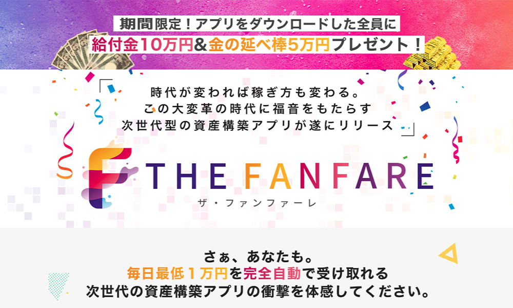 ザ・ファンファーレ（THE FANFARE）【株式会社オーシャン・ファーム、藤沢琴音】は悪質副業？絶対にお勧め出来ない悪質副業と判明！その理由と手口を大暴露！