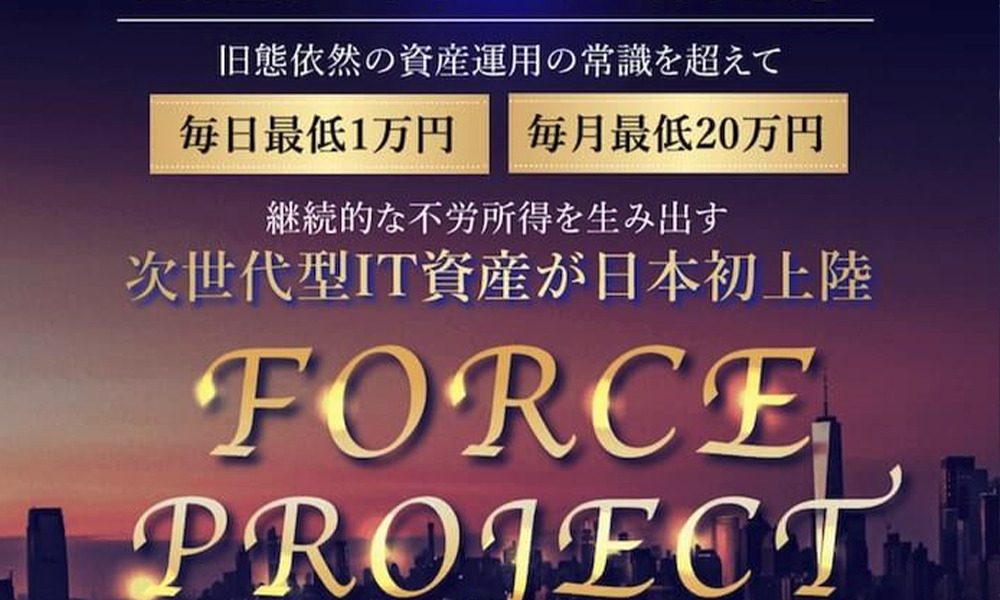 フォースプロジェクト（FORCE PROJECT）【合同会社ワンアップ、鈴木愛】は悪質副業？絶対にお勧め出来ない悪質副業と判明！その理由と手口を大暴露！