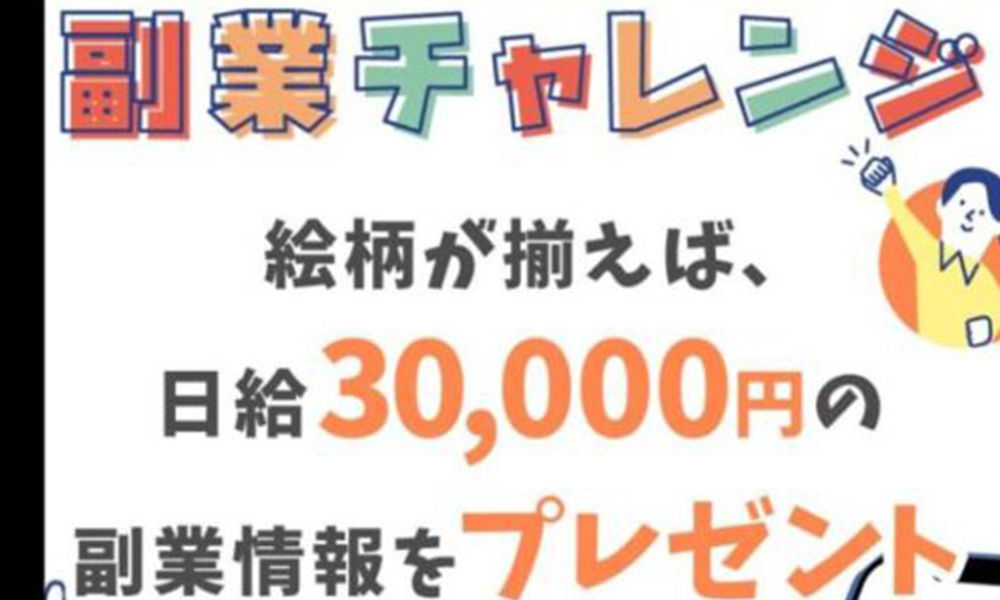 副業チャレンジは悪質副業？絶対にお勧め出来ない悪質副業と判明！その理由と手口を大暴露！