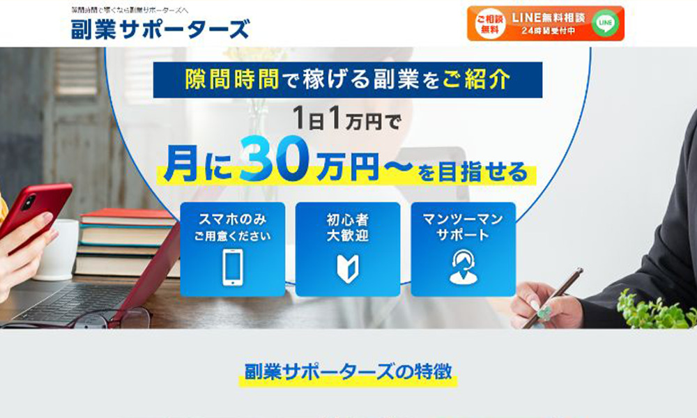 副業サポーターズは悪質副業？絶対にお勧め出来ない悪質副業と判明！その理由と手口を大暴露！