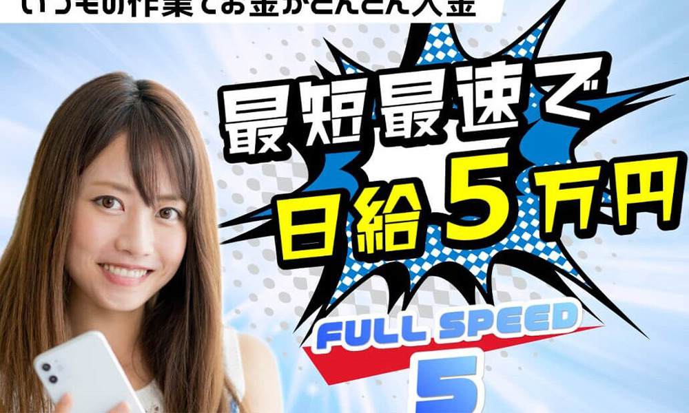 フルスピード5（FULL SPEED5）【木島遥】は悪質副業？絶対にお勧め出来ない悪質副業と判明！その理由と手口を大暴露！