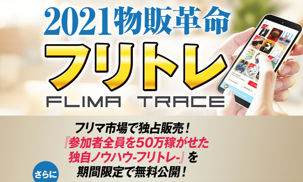 フリトレ【竹本寛】は悪質副業？絶対にお勧め出来ない悪質副業と判明！その理由と手口を大暴露！