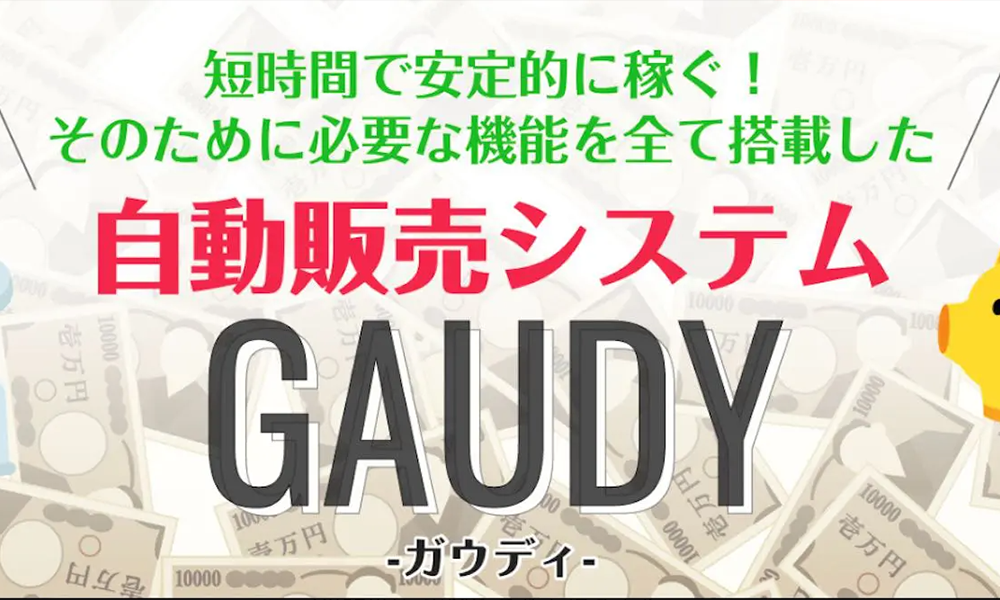 ガウディ（GAUDY）【合同会社Nalu、成瀬数紀】は悪質副業？絶対にお勧め出来ない悪質副業と判明！その理由と手口を大暴露！