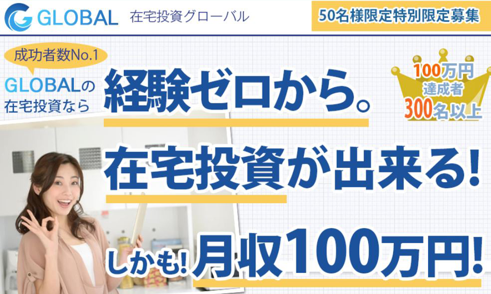 グローバル（GLOBAL）【河野博】は悪質副業？絶対にお勧め出来ない悪質副業と判明！その理由と手口を大暴露！