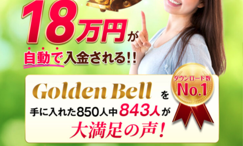 ゴールデンベル（GOLDEN BELL）【北川朋花】は悪質副業？絶対にお勧め出来ない悪質副業と判明！その理由と手口を大暴露！