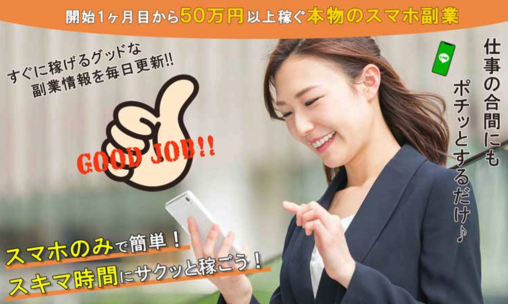 グッドジョブ（Good Job）は悪質副業？絶対にお勧め出来ない悪質副業と判明！その理由と手口を大暴露！