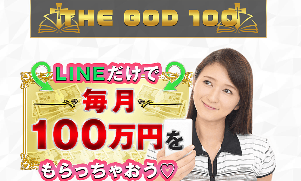 ザ・ゴッド100（THE GOD100）は悪質副業？絶対にお勧め出来ない悪質副業と判明！その理由と手口を大暴露！