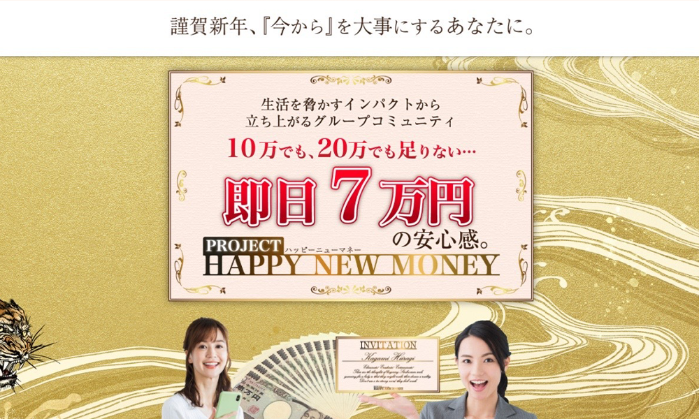 ハッピーニューマネー（HAPPY NEW MONEY）【会社名、主催者名】は悪質副業？絶対にお勧め出来ない悪質副業と判明！その理由と手口を大暴露！