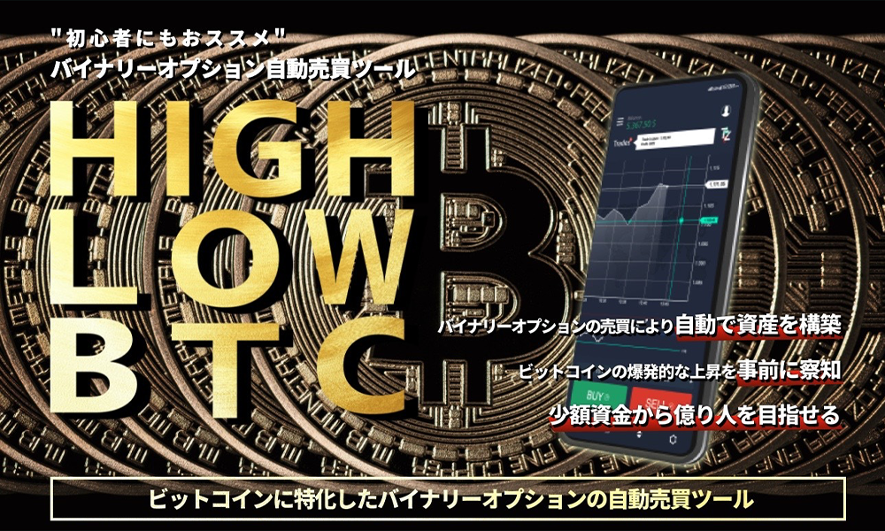 ハイロービットコイン（HIGH LOW BTC）は悪質副業？絶対にお勧め出来ない悪質副業と判明！その理由と手口を大暴露！