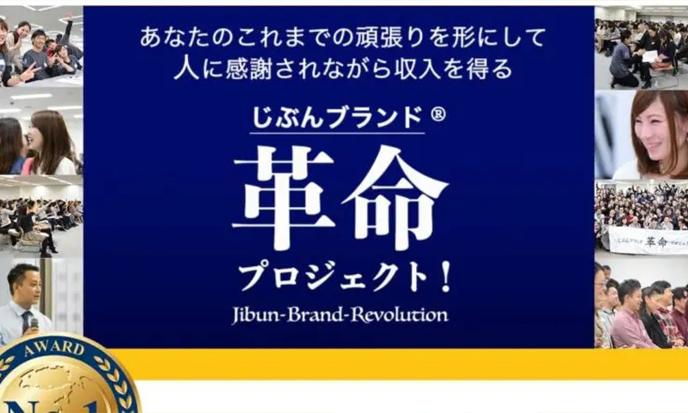 じぶんブランド革命プロジェクト【権藤武左志】は悪質副業？絶対にお勧め出来ない悪質副業と判明！その理由と手口を大暴露！