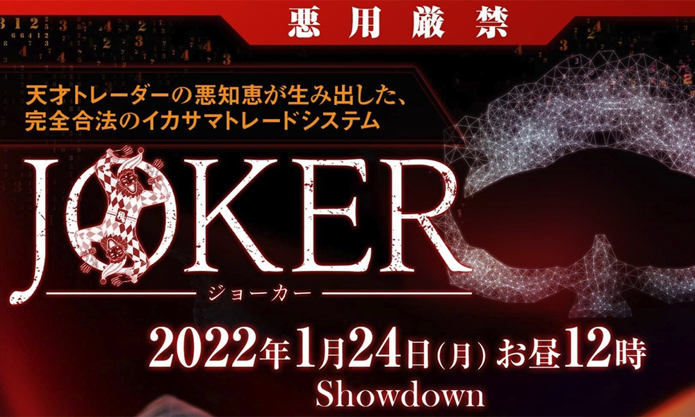 ジョーカー（JOKER）【株式会社LogicalForex】は悪質副業？絶対にお勧め出来ない悪質副業と判明！その理由と手口を大暴露！