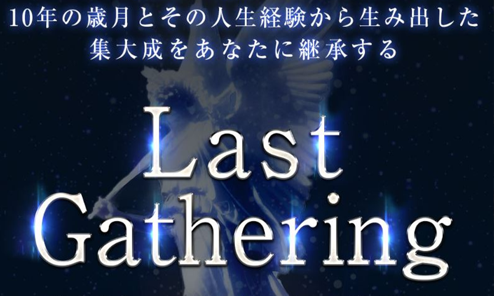 ラストギャザリング（Last Gathering）【株式会社ビーシステム、辻岡啓吾】は悪質副業？絶対にお勧め出来ない悪質副業と判明！その理由と手口を大暴露！