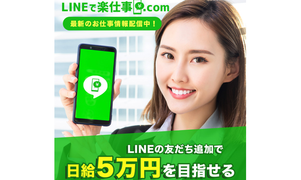 LINEで楽仕事.comは悪質副業？絶対にお勧め出来ない悪質副業と判明！その理由と手口を大暴露！