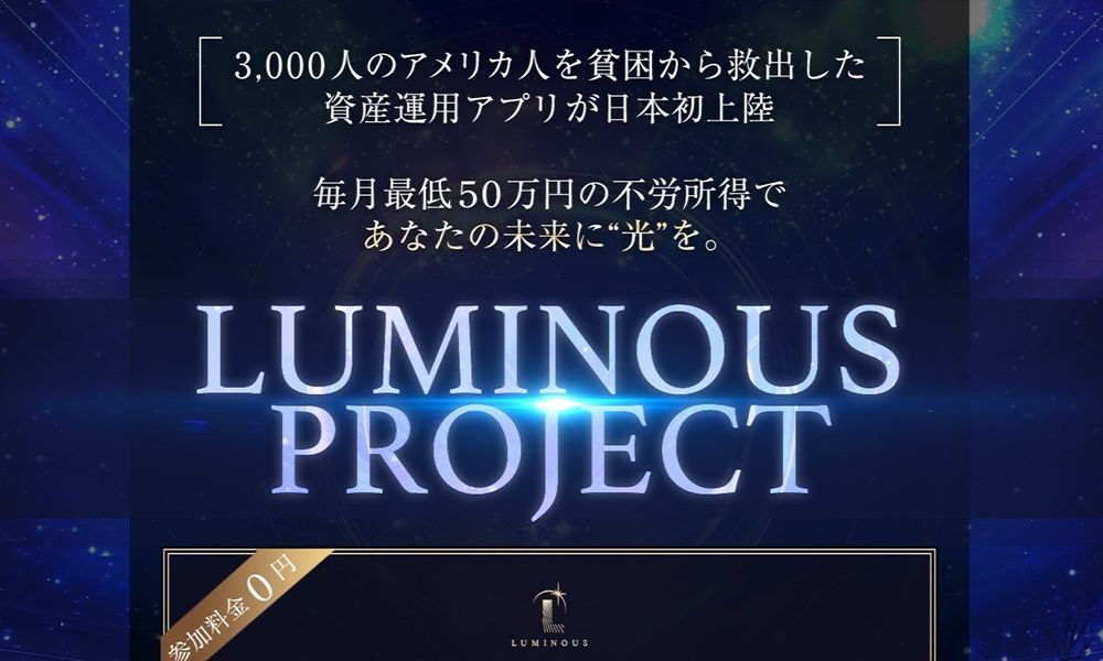 ルミナスプロジェクト（LUMINOUS PROJECT）【瀬名恵、株式会社オーシャン・ファーム】は悪質副業？絶対にお勧め出来ない悪質副業と判明！その理由と手口を大暴露！