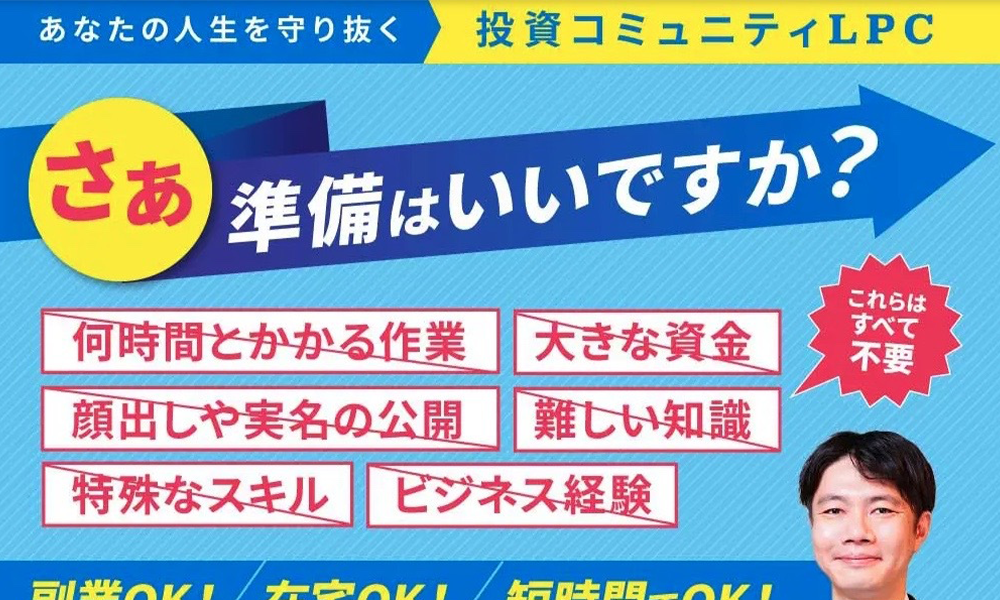 投資コミュニティLPC（Life Protect System）【加賀谷優斗、永山和樹】は悪質副業？絶対にお勧め出来ない悪質副業と判明！その理由と手口を大暴露！