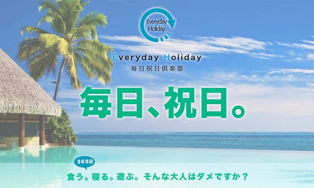 毎日祝日倶楽部（Everyday Holiday）【毎日祝日運営事務局】は悪質副業？絶対にお勧め出来ない悪質副業と判明！その理由と手口を大暴露！