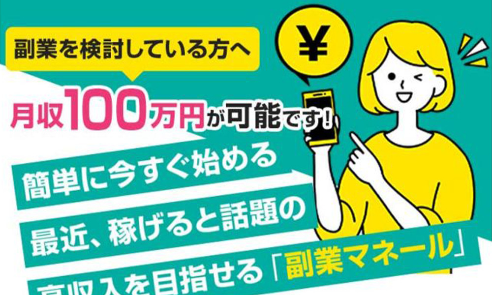 副業マネールは悪質副業？絶対にお勧め出来ない悪質副業と判明！その理由と手口を大暴露！