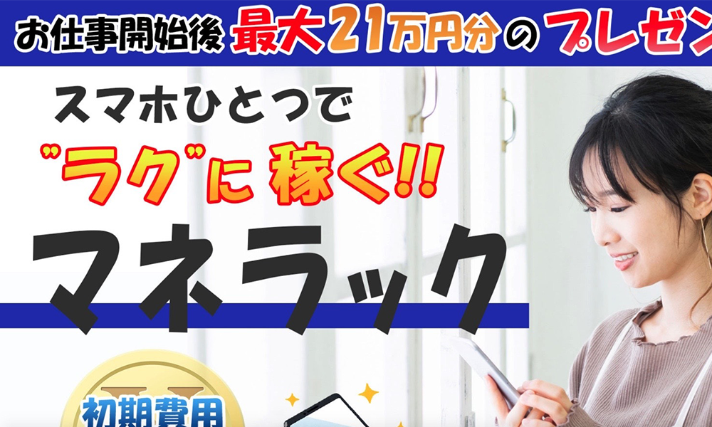 マネラックは悪質副業？絶対にお勧め出来ない悪質副業と判明！その理由と手口を大暴露！