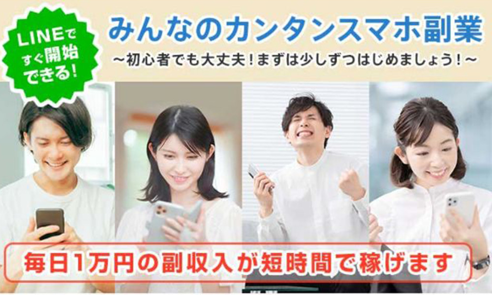 みんなのカンタンスマホ副業は悪質副業？絶対にお勧め出来ない悪質副業と判明！その理由と手口を大暴露！