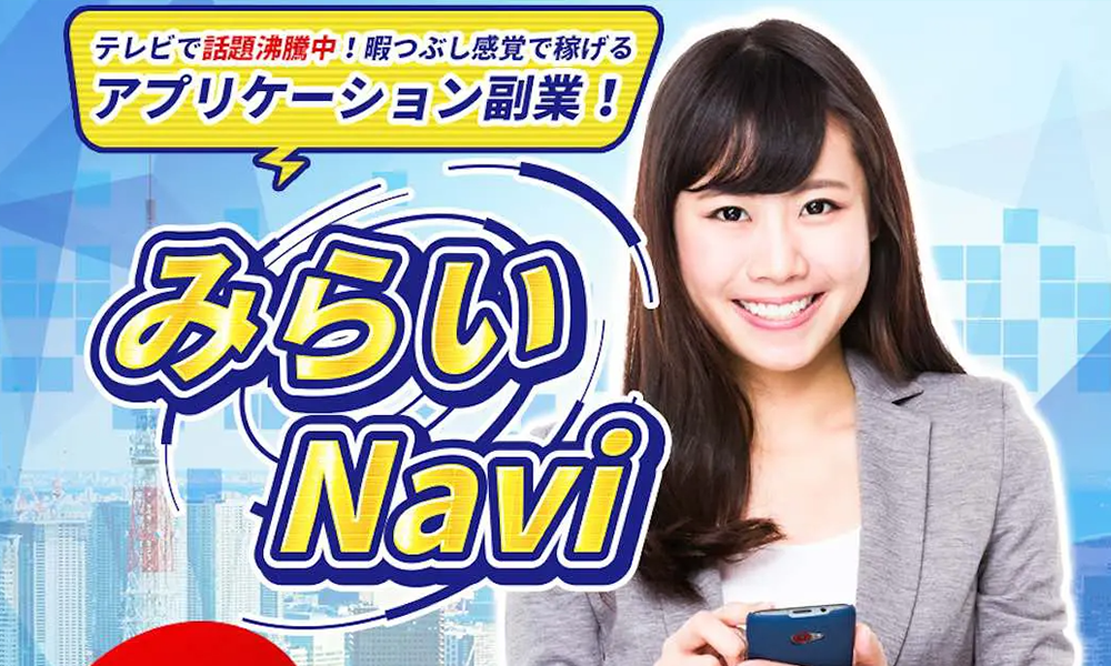 みらいnavi（神アプリ）【合同会社LUCK　石井卓也】は悪質副業？絶対にお勧め出来ない悪質副業と判明！その理由と手口を大暴露！