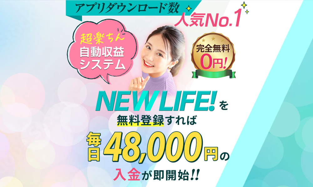 ニューライフ!（NEW LIFE!）【篠崎美鈴】は悪質副業？絶対にお勧め出来ない悪質副業と判明！その理由と手口を大暴露！