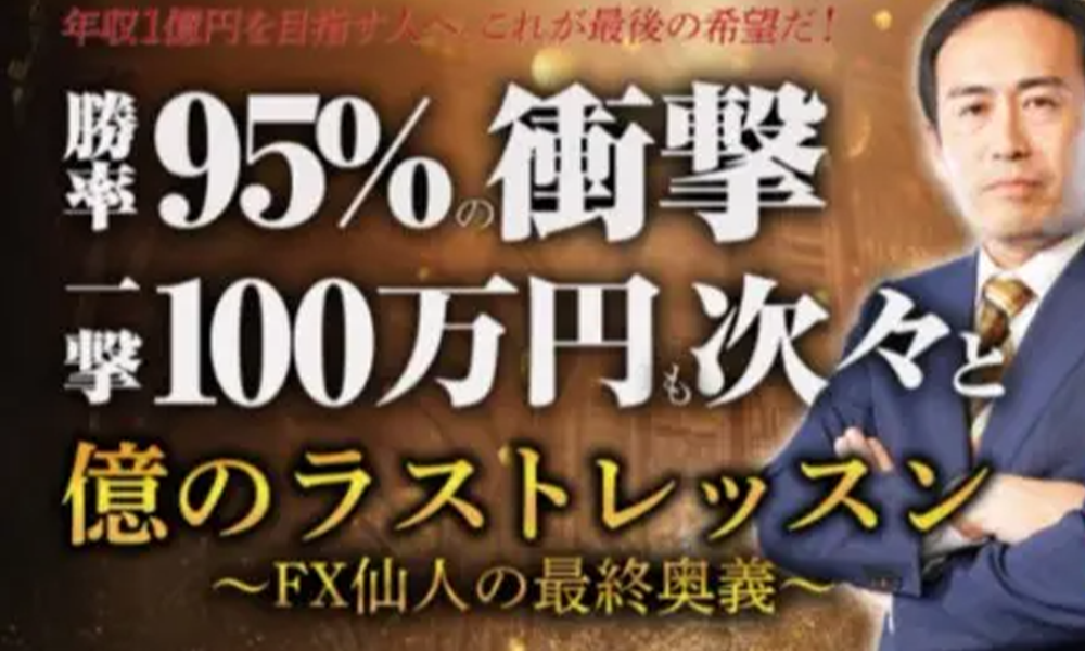 億のラストレッスン【須藤一寿、クロスリテイリング株式会社】は悪質副業？絶対にお勧め出来ない悪質副業と判明！その理由と手口を大暴露！