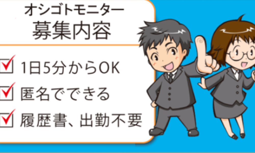 オシゴトモニター【OJIX運営事務局】は悪質副業？絶対にお勧め出来ない悪質副業と判明！その理由と手口を大暴露！