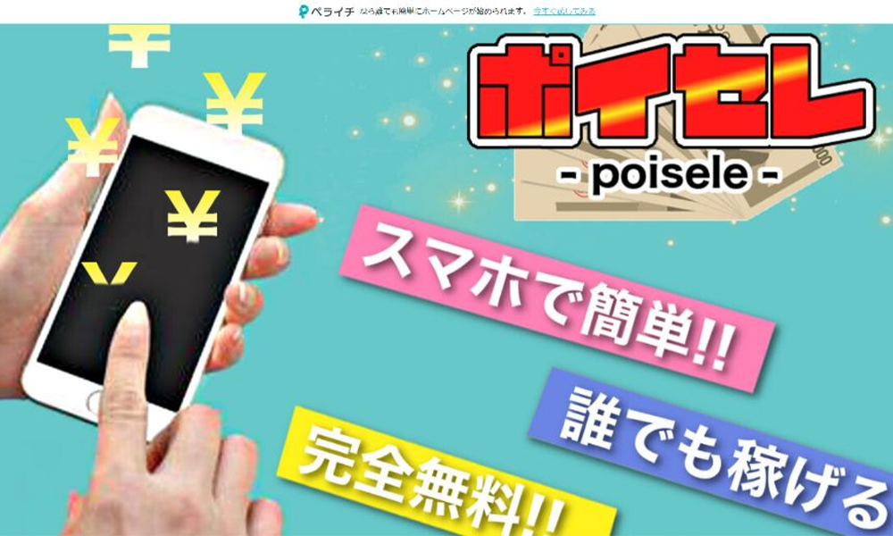 ポイセレ（poisele）は悪質副業？絶対にお勧め出来ない悪質副業と判明！その理由と手口を大暴露！