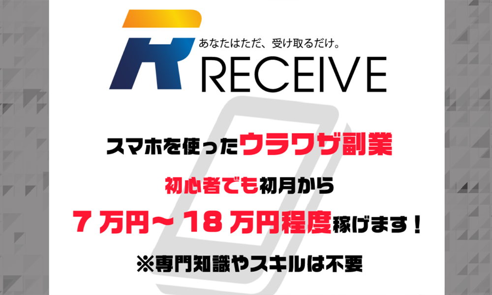 レシーブ（RECEIVE）は悪質副業？絶対にお勧め出来ない悪質副業と判明！その理由と手口を大暴露！