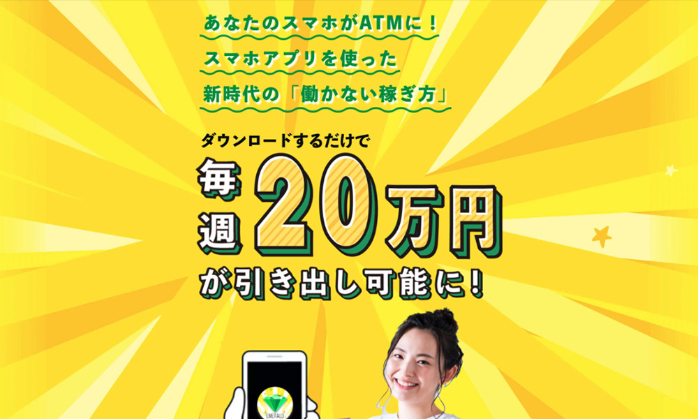 リッチエメラルド【宇佐美恵那】は悪質副業？絶対にお勧め出来ない悪質副業と判明！その理由と手口を大暴露！