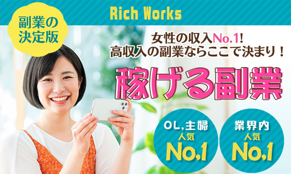 リッチワークス（Rich Works）は悪質副業？絶対にお勧め出来ない悪質副業と判明！その理由と手口を大暴露！