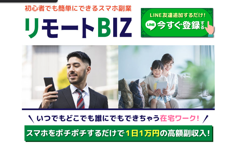 リモートBIZは悪質副業？絶対にお勧め出来ない悪質副業と判明！その理由と手口を大暴露！