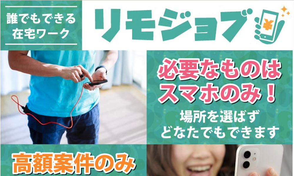 リモジョブは悪質副業？絶対にお勧め出来ない悪質副業と判明！その理由と手口を大暴露！