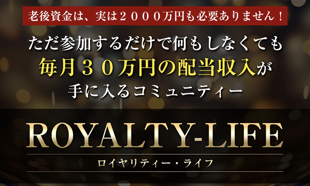 ロイヤリティライフ（ROYALTY-LIFE）【ライフデザイン出版合同会社】は悪質副業？絶対にお勧め出来ない悪質副業と判明！その理由と手口を大暴露！