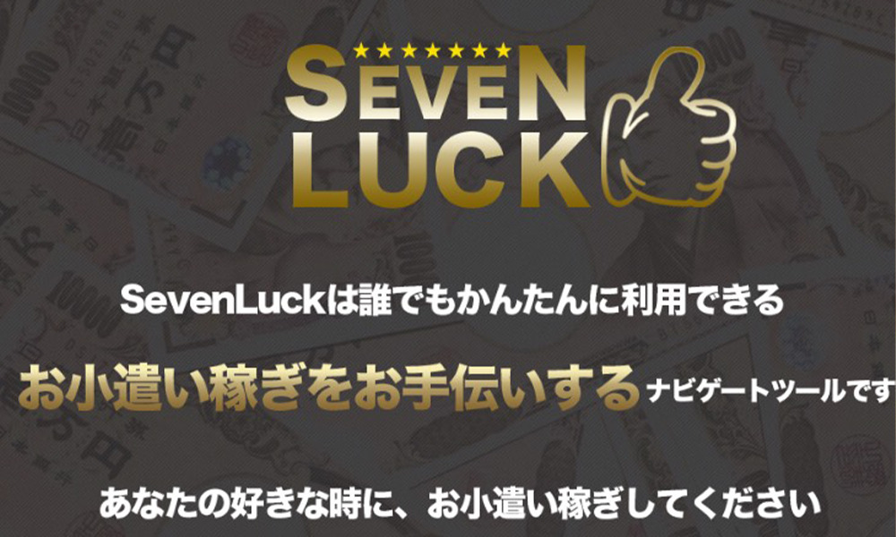 セブンラック（SEVEN LUCK）【SEVENLUCK事務局】は悪質副業？絶対にお勧め出来ない悪質副業と判明！その理由と手口を大暴露！