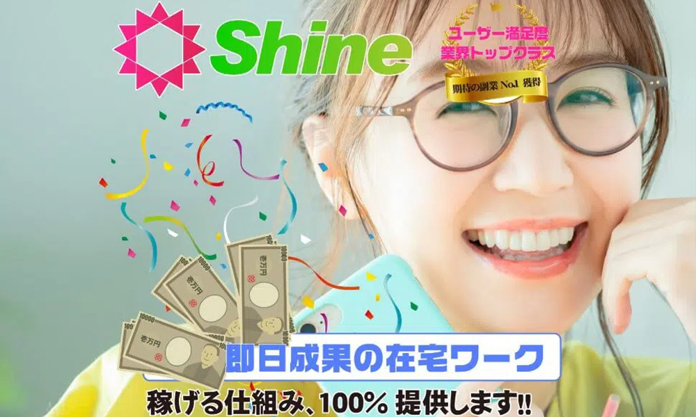 シャイン（SHINE）【株式会社door】は悪質副業？絶対にお勧め出来ない悪質副業と判明！その理由と手口を大暴露！