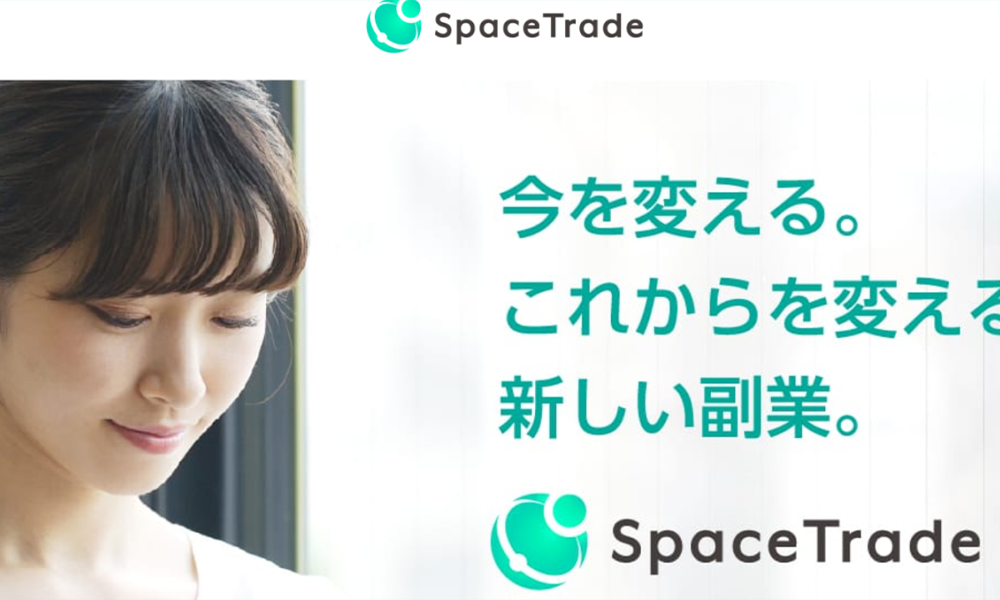 スペーストレード（Space Trade）は悪質副業？絶対にお勧め出来ない悪質副業と判明！その理由と手口を大暴露！