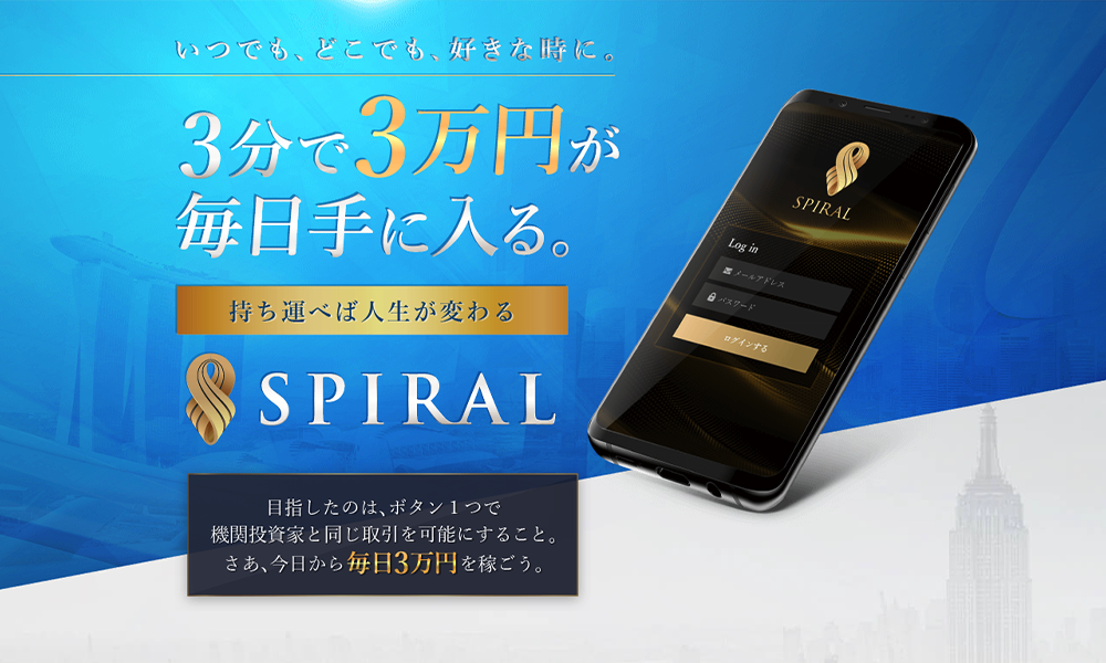 スパイラル（SPIRAL）【株式会社door、桐生秀臣】は悪質副業？絶対にお勧め出来ない悪質副業と判明！その理由と手口を大暴露！