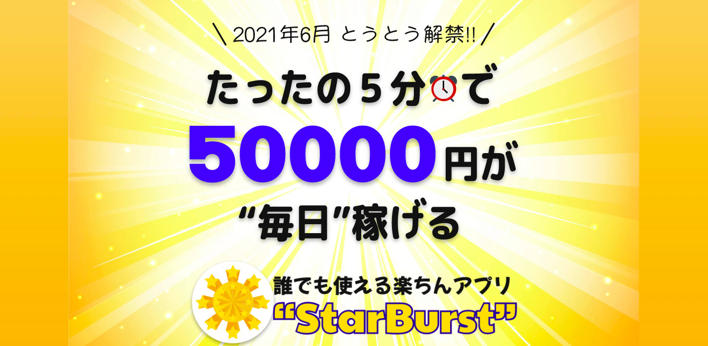 スターバースト（STAR BURST）は悪質副業？絶対にお勧め出来ない悪質副業と判明！その理由と手口を大暴露！