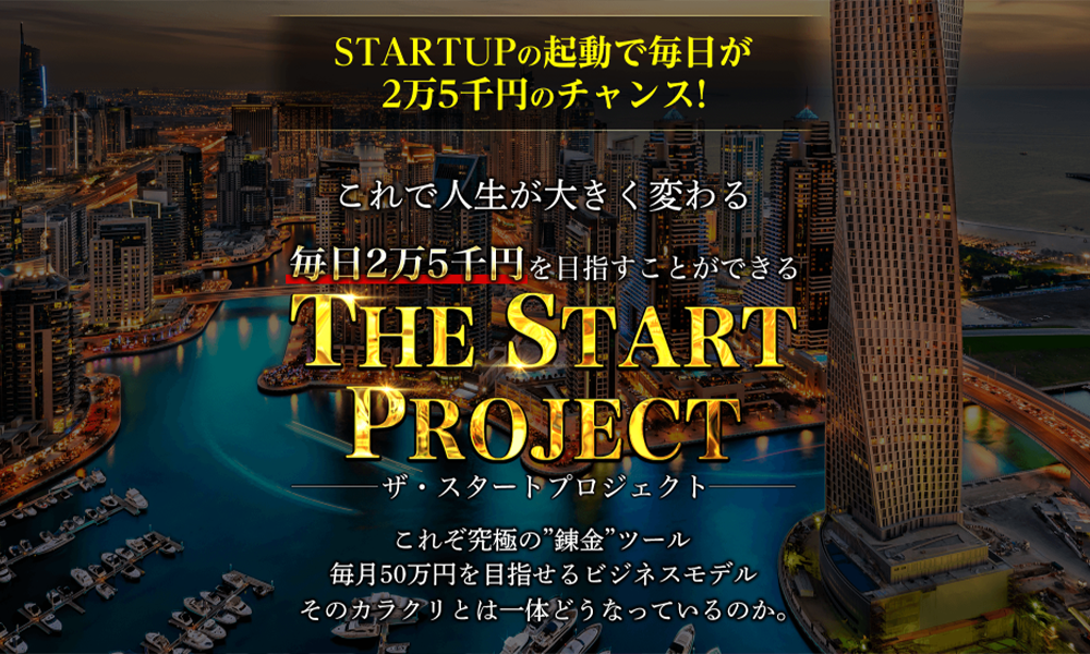 スタートアップ（Start Up）【株式会社アイプロダクション、渡秀明】は悪質副業？絶対にお勧め出来ない悪質副業と判明！その理由と手口を大暴露！