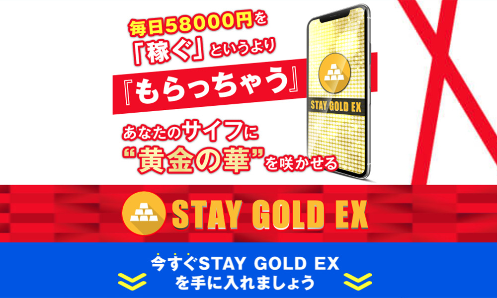 ステイゴールド（STAY GOLD EX）は悪質副業？絶対にお勧め出来ない悪質副業と判明！その理由と手口を大暴露！