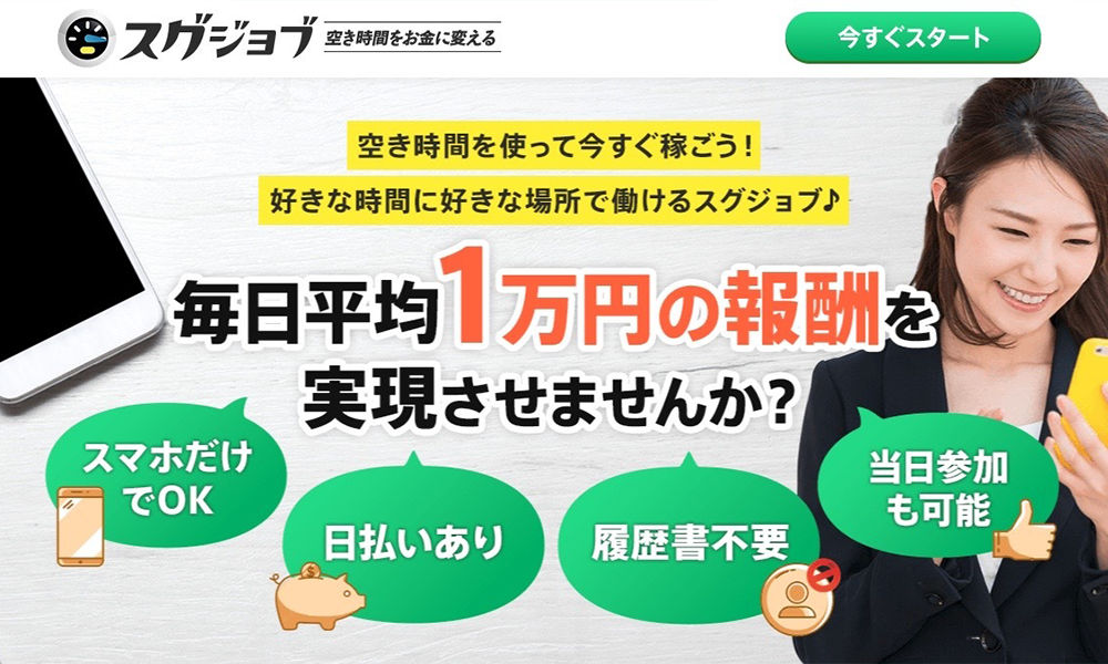 スグジョブは悪質副業？絶対にお勧め出来ない悪質副業と判明！その理由と手口を大暴露！