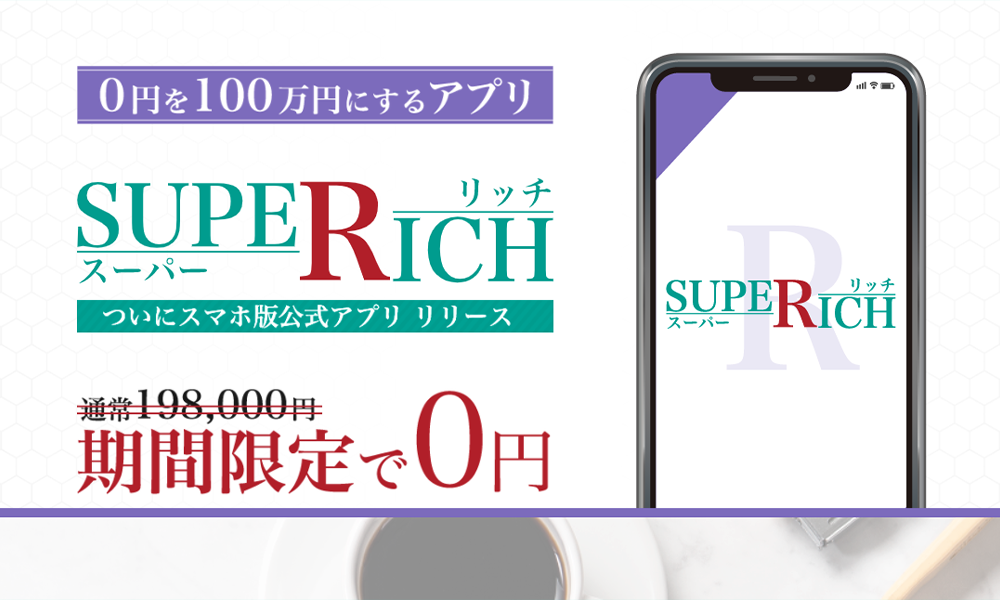 スーパーリッチ（SUPER RICH）は悪質副業？絶対にお勧め出来ない悪質副業と判明！その理由と手口を大暴露！