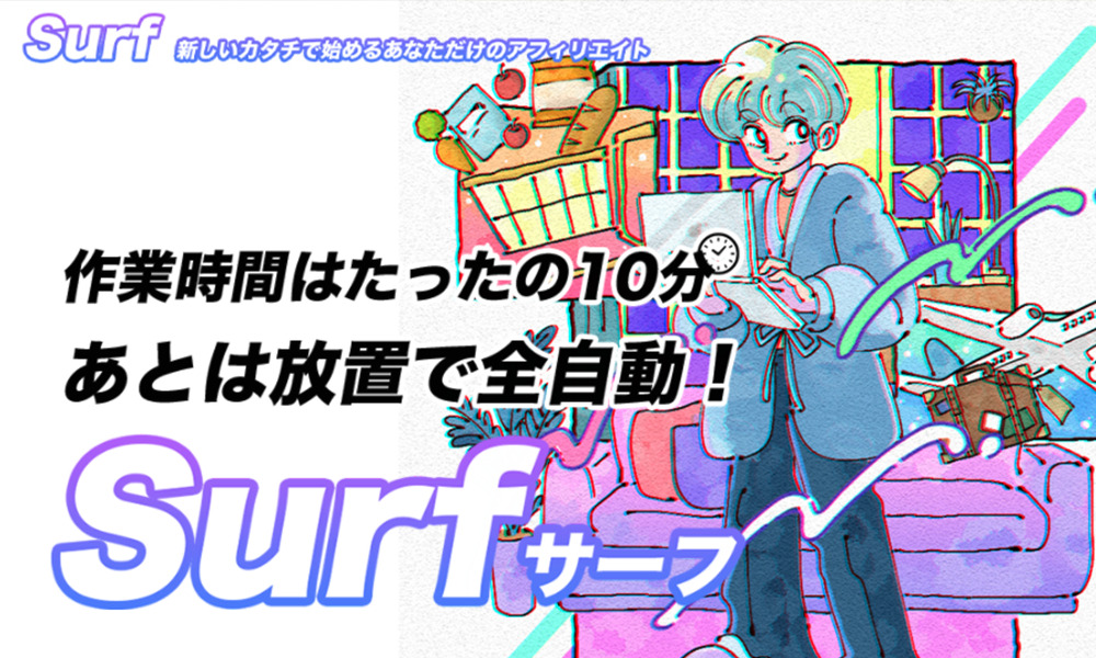 サーフ（Surf）【株式会社レイズ　戸田健二】は悪質副業？絶対にお勧め出来ない悪質副業と判明！その理由と手口を大暴露！