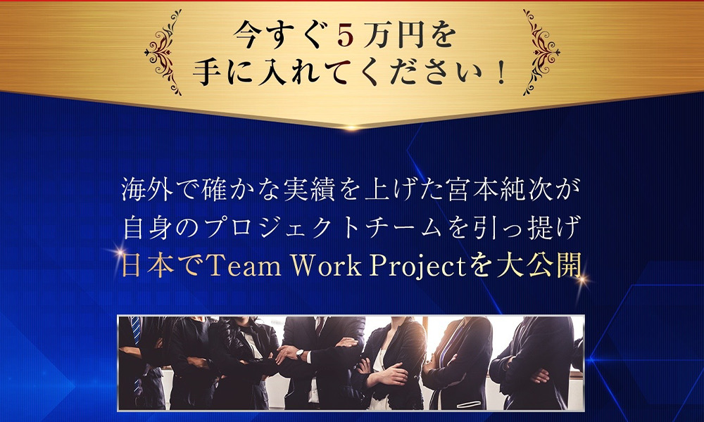 チームワークプロジェクト（Team Work Project）【合同会社 K'sシステム、加藤慎吾】は悪質副業？絶対にお勧め出来ない悪質副業と判明！その理由と手口を大暴露！