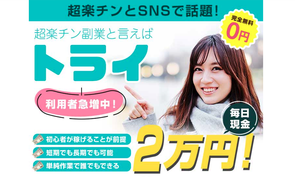 トライ（TRY）は悪質副業？絶対にお勧め出来ない悪質副業と判明！その理由と手口を大暴露！